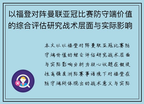 以福登对阵曼联亚冠比赛防守端价值的综合评估研究战术层面与实际影响分析 以福登对阵曼联亚冠比赛防守端价值的综合评估研究战术层面与实际影响分析
