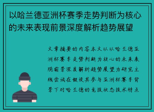 以哈兰德亚洲杯赛季走势判断为核心的未来表现前景深度解析趋势展望