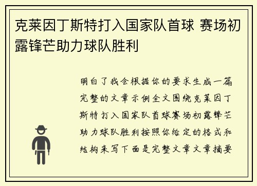 克莱因丁斯特打入国家队首球 赛场初露锋芒助力球队胜利