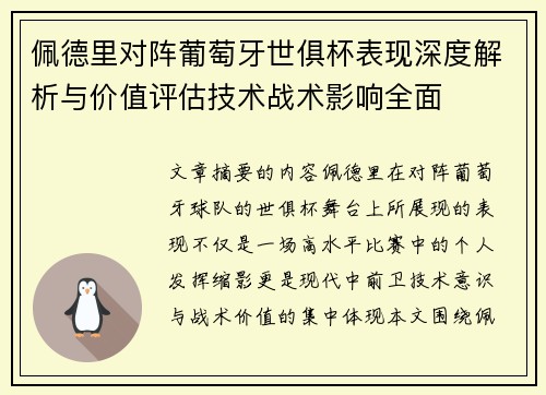 佩德里对阵葡萄牙世俱杯表现深度解析与价值评估技术战术影响全面 佩德里对阵葡萄牙世俱杯表现深度解析与价值评估技术战术影响全面
