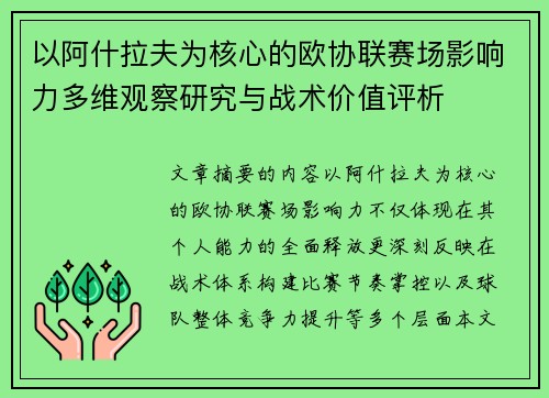 以阿什拉夫为核心的欧协联赛场影响力多维观察研究与战术价值评析