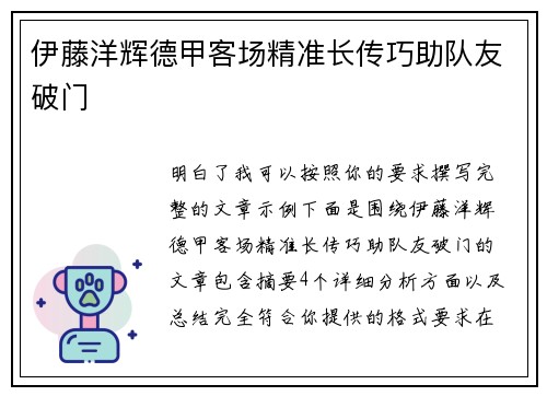 伊藤洋辉德甲客场精准长传巧助队友破门