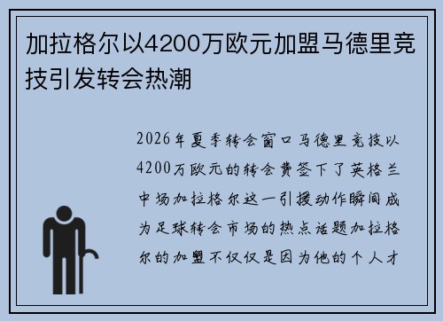 加拉格尔以4200万欧元加盟马德里竞技引发转会热潮 加拉格尔以4200万欧元加盟马德里竞技引发转会热潮