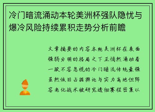 冷门暗流涌动本轮美洲杯强队隐忧与爆冷风险持续累积走势分析前瞻 冷门暗流涌动本轮美洲杯强队隐忧与爆冷风险持续累积走势分析前瞻