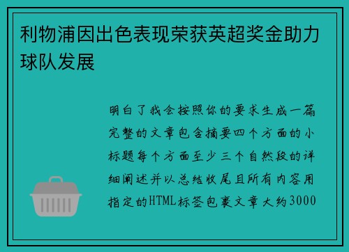 利物浦因出色表现荣获英超奖金助力球队发展 利物浦因出色表现荣获英超奖金助力球队发展