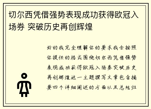 切尔西凭借强势表现成功获得欧冠入场券 突破历史再创辉煌 切尔西凭借强势表现成功获得欧冠入场券 突破历史再创辉煌