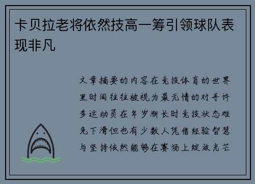 卡贝拉老将依然技高一筹引领球队表现非凡