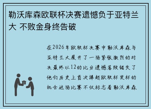 勒沃库森欧联杯决赛遗憾负于亚特兰大 不败金身终告破 勒沃库森欧联杯决赛遗憾负于亚特兰大 不败金身终告破