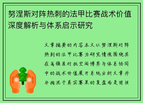 努涅斯对阵热刺的法甲比赛战术价值深度解析与体系启示研究 努涅斯对阵热刺的法甲比赛战术价值深度解析与体系启示研究