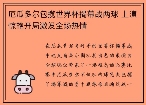 厄瓜多尔包揽世界杯揭幕战两球 上演惊艳开局激发全场热情 厄瓜多尔包揽世界杯揭幕战两球 上演惊艳开局激发全场热情