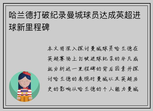哈兰德打破纪录曼城球员达成英超进球新里程碑 哈兰德打破纪录曼城球员达成英超进球新里程碑