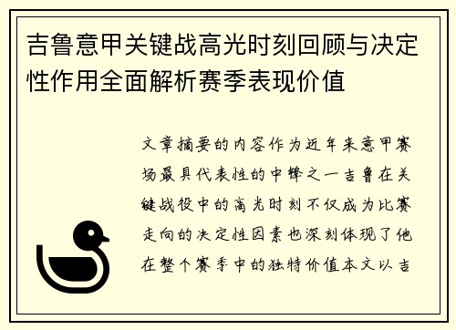 吉鲁意甲关键战高光时刻回顾与决定性作用全面解析赛季表现价值 吉鲁意甲关键战高光时刻回顾与决定性作用全面解析赛季表现价值