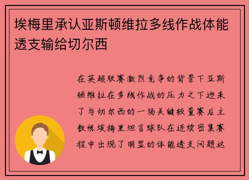 埃梅里承认亚斯顿维拉多线作战体能透支输给切尔西 埃梅里承认亚斯顿维拉多线作战体能透支输给切尔西