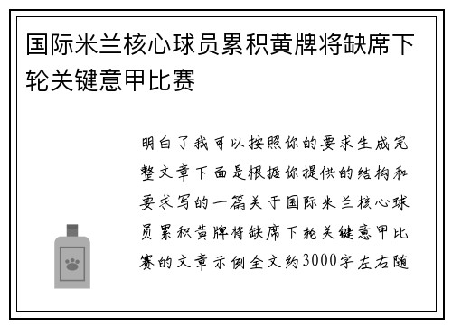 国际米兰核心球员累积黄牌将缺席下轮关键意甲比赛 国际米兰核心球员累积黄牌将缺席下轮关键意甲比赛