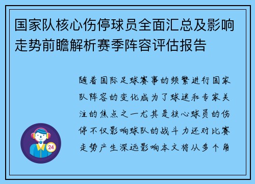 国家队核心伤停球员全面汇总及影响走势前瞻解析赛季阵容评估报告 国家队核心伤停球员全面汇总及影响走势前瞻解析赛季阵容评估报告