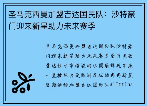 圣马克西曼加盟吉达国民队:沙特豪门迎来新星助力未来赛季 圣马克西曼加盟吉达国民队:沙特豪门迎来新星助力未来赛季