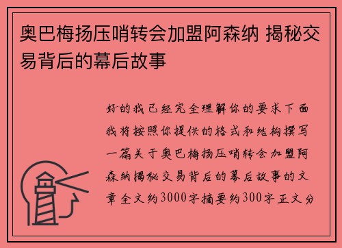 奥巴梅扬压哨转会加盟阿森纳 揭秘交易背后的幕后故事