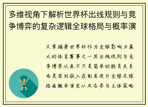 多维视角下解析世界杯出线规则与竞争博弈的复杂逻辑全球格局与概率演变
