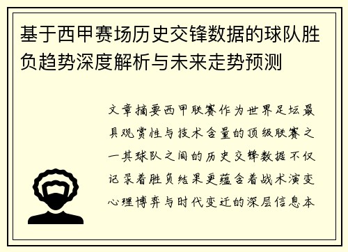 基于西甲赛场历史交锋数据的球队胜负趋势深度解析与未来走势预测 基于西甲赛场历史交锋数据的球队胜负趋势深度解析与未来走势预测