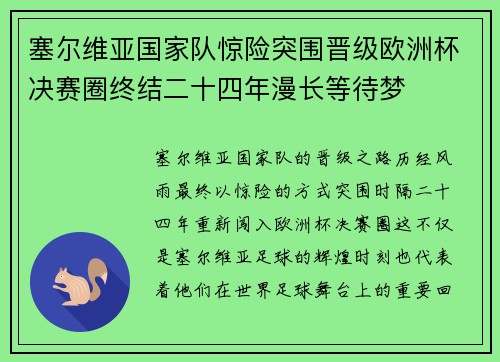 塞尔维亚国家队惊险突围晋级欧洲杯决赛圈终结二十四年漫长等待梦 塞尔维亚国家队惊险突围晋级欧洲杯决赛圈终结二十四年漫长等待梦