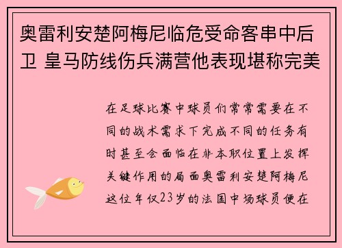 奥雷利安楚阿梅尼临危受命客串中后卫 皇马防线伤兵满营他表现堪称完美