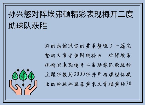 孙兴慜对阵埃弗顿精彩表现梅开二度助球队获胜 孙兴慜对阵埃弗顿精彩表现梅开二度助球队获胜