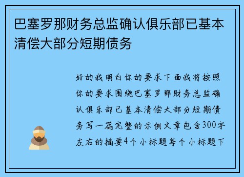 巴塞罗那财务总监确认俱乐部已基本清偿大部分短期债务 巴塞罗那财务总监确认俱乐部已基本清偿大部分短期债务