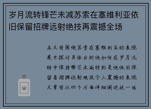 岁月流转锋芒未减苏索在塞维利亚依旧保留招牌远射绝技再震撼全场