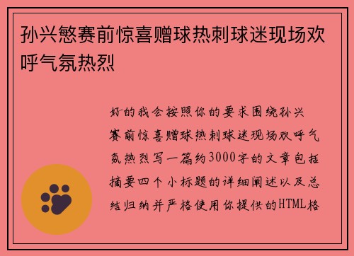 孙兴慜赛前惊喜赠球热刺球迷现场欢呼气氛热烈