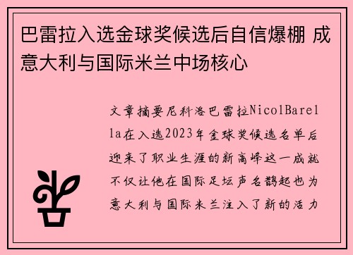 巴雷拉入选金球奖候选后自信爆棚 成意大利与国际米兰中场核心 巴雷拉入选金球奖候选后自信爆棚 成意大利与国际米兰中场核心