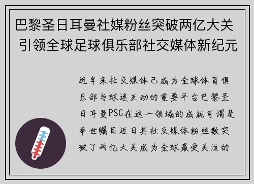 巴黎圣日耳曼社媒粉丝突破两亿大关 引领全球足球俱乐部社交媒体新纪元