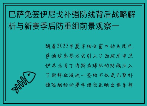 巴萨免签伊尼戈补强防线背后战略解析与新赛季后防重组前景观察一 巴萨免签伊尼戈补强防线背后战略解析与新赛季后防重组前景观察一