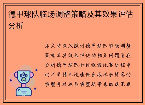 德甲球队临场调整策略及其效果评估分析 德甲球队临场调整策略及其效果评估分析