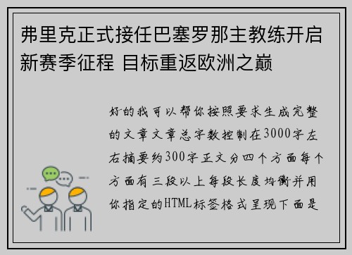弗里克正式接任巴塞罗那主教练开启新赛季征程 目标重返欧洲之巅 弗里克正式接任巴塞罗那主教练开启新赛季征程 目标重返欧洲之巅