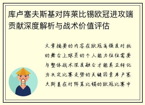 库卢塞夫斯基对阵莱比锡欧冠进攻端贡献深度解析与战术价值评估 库卢塞夫斯基对阵莱比锡欧冠进攻端贡献深度解析与战术价值评估