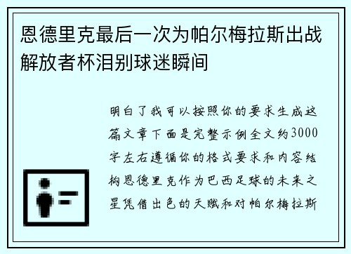 恩德里克最后一次为帕尔梅拉斯出战解放者杯泪别球迷瞬间 恩德里克最后一次为帕尔梅拉斯出战解放者杯泪别球迷瞬间