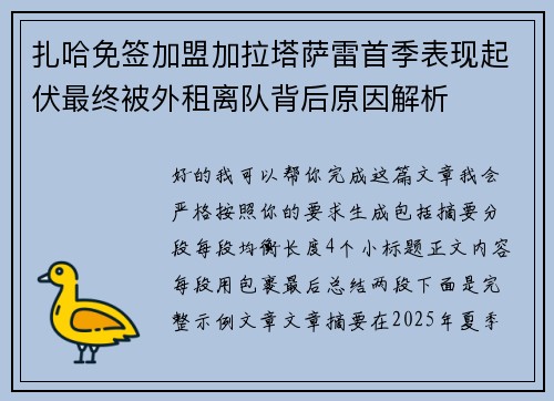 扎哈免签加盟加拉塔萨雷首季表现起伏最终被外租离队背后原因解析 扎哈免签加盟加拉塔萨雷首季表现起伏最终被外租离队背后原因解析