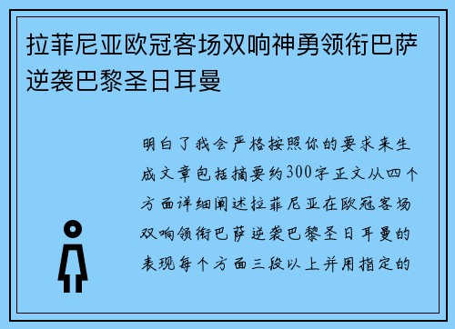 拉菲尼亚欧冠客场双响神勇领衔巴萨逆袭巴黎圣日耳曼