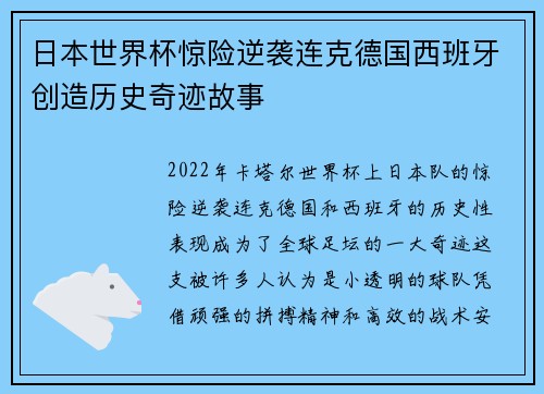 日本世界杯惊险逆袭连克德国西班牙创造历史奇迹故事 日本世界杯惊险逆袭连克德国西班牙创造历史奇迹故事