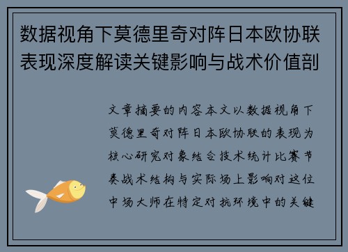 数据视角下莫德里奇对阵日本欧协联表现深度解读关键影响与战术价值剖析 数据视角下莫德里奇对阵日本欧协联表现深度解读关键影响与战术价值剖析