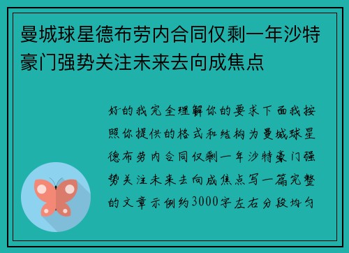 曼城球星德布劳内合同仅剩一年沙特豪门强势关注未来去向成焦点 曼城球星德布劳内合同仅剩一年沙特豪门强势关注未来去向成焦点