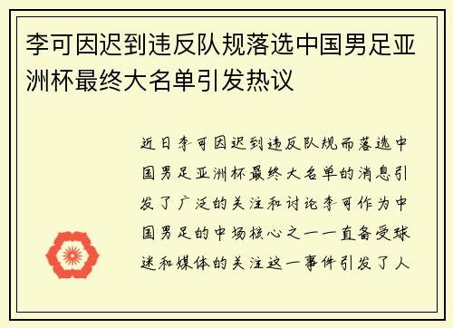 李可因迟到违反队规落选中国男足亚洲杯最终大名单引发热议 李可因迟到违反队规落选中国男足亚洲杯最终大名单引发热议