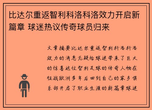 比达尔重返智利科洛科洛效力开启新篇章 球迷热议传奇球员归来 比达尔重返智利科洛科洛效力开启新篇章 球迷热议传奇球员归来