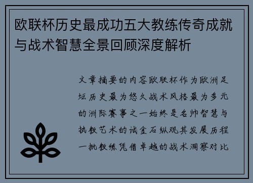 欧联杯历史最成功五大教练传奇成就与战术智慧全景回顾深度解析 欧联杯历史最成功五大教练传奇成就与战术智慧全景回顾深度解析