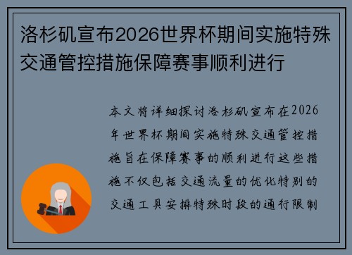 洛杉矶宣布2026世界杯期间实施特殊交通管控措施保障赛事顺利进行 洛杉矶宣布2026世界杯期间实施特殊交通管控措施保障赛事顺利进行
