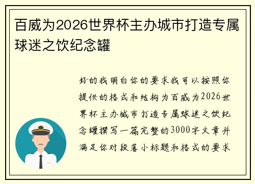 百威为2026世界杯主办城市打造专属球迷之饮纪念罐 百威为2026世界杯主办城市打造专属球迷之饮纪念罐