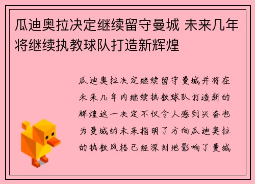 瓜迪奥拉决定继续留守曼城 未来几年将继续执教球队打造新辉煌 瓜迪奥拉决定继续留守曼城 未来几年将继续执教球队打造新辉煌