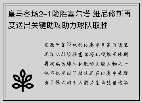 皇马客场2-1险胜塞尔塔 维尼修斯再度送出关键助攻助力球队取胜