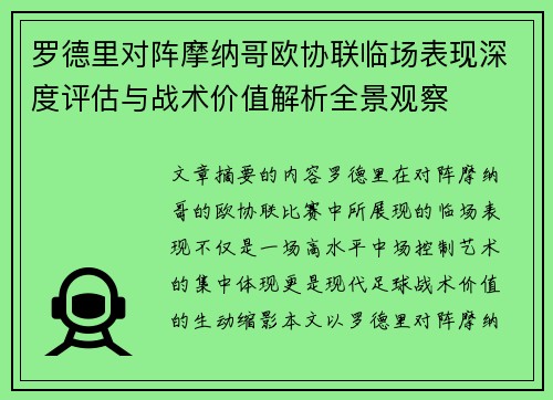 罗德里对阵摩纳哥欧协联临场表现深度评估与战术价值解析全景观察
