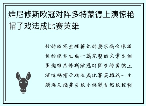 维尼修斯欧冠对阵多特蒙德上演惊艳帽子戏法成比赛英雄